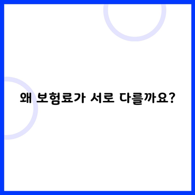 왜 보험료가 서로 다를까요?