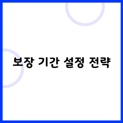 보장 기간 설정 전략