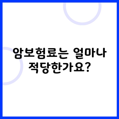 암보험료는 얼마나 적당한가요?