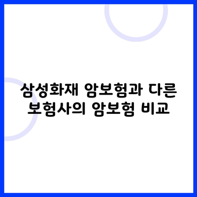 삼성화재 암보험과 다른 보험사의 암보험 비교