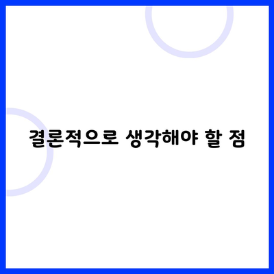 결론적으로 생각해야 할 점