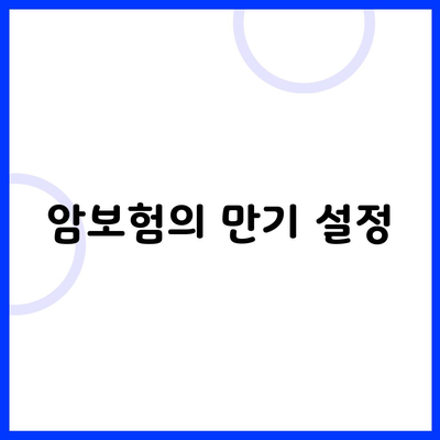 암보험의 만기 설정