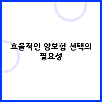 효율적인 암보험 선택의 필요성