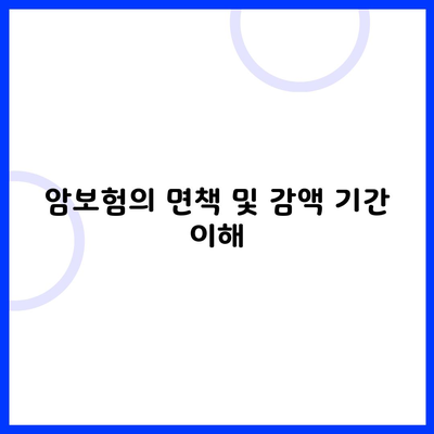 암보험의 면책 및 감액 기간 이해