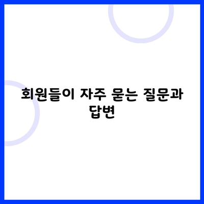 회원들이 자주 묻는 질문과 답변