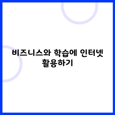 비즈니스와 학습에 인터넷 활용하기