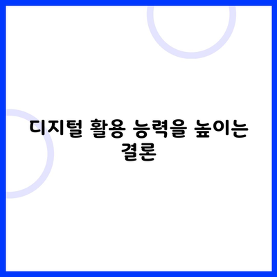 디지털 활용 능력을 높이는 결론