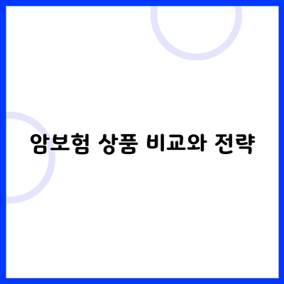 암보험 상품 비교와 전략