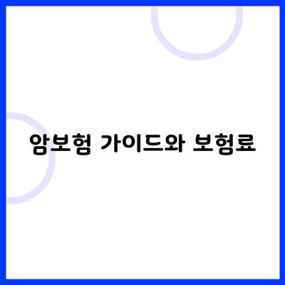 암보험 가이드와 보험료