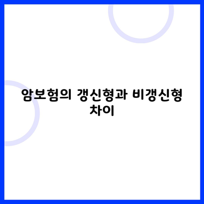 암보험의 갱신형과 비갱신형 차이