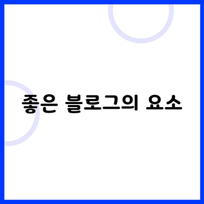 좋은 블로그의 요소