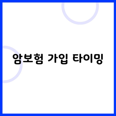 암보험 가입 타이밍