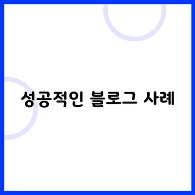 성공적인 블로그 사례