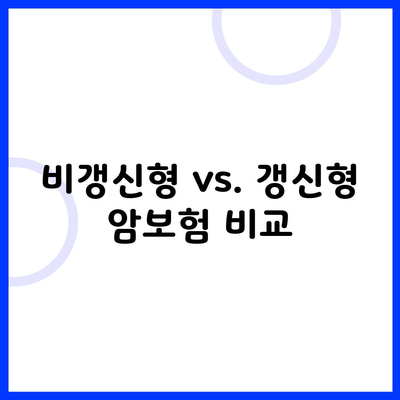 비갱신형 vs. 갱신형 암보험 비교