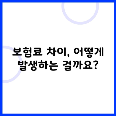 보험료 차이, 어떻게 발생하는 걸까요?