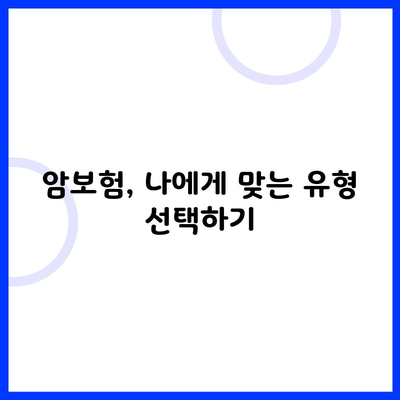 암보험, 나에게 맞는 유형 선택하기