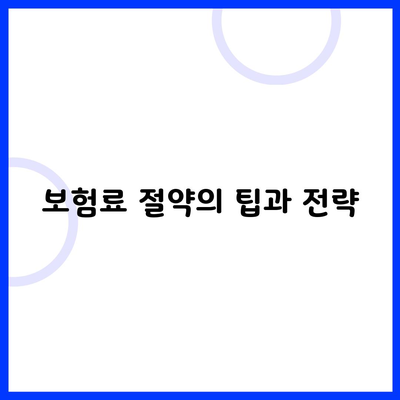 보험료 절약의 팁과 전략