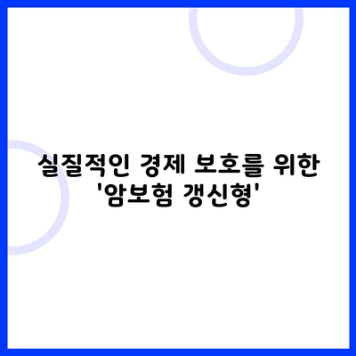 실질적인 경제 보호를 위한 '암보험 갱신형'