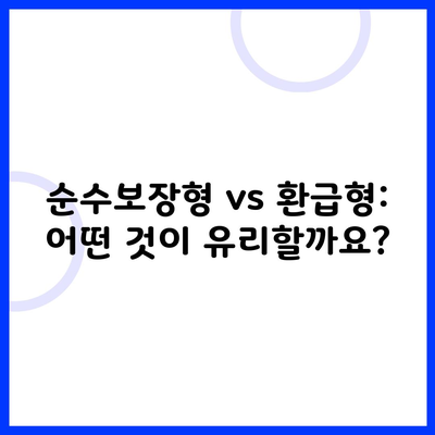 순수보장형 vs 환급형: 어떤 것이 유리할까요?