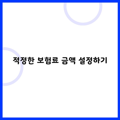 적정한 보험료 금액 설정하기