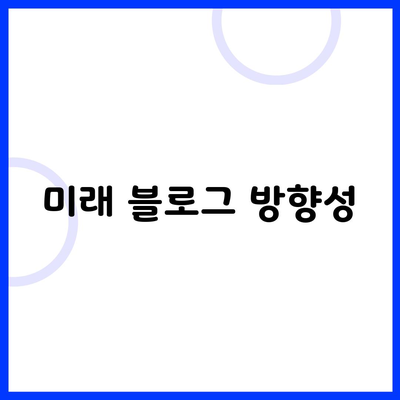 미래 블로그 방향성