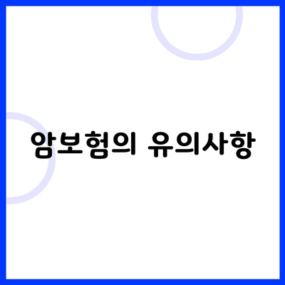 암보험의 유의사항