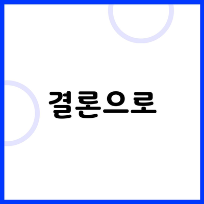 결론으로