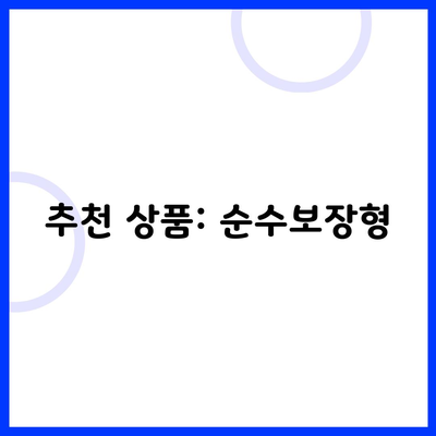 추천 상품: 순수보장형