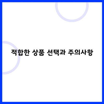 적합한 상품 선택과 주의사항