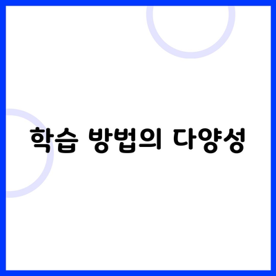 학습 방법의 다양성