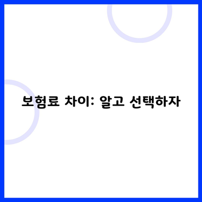 보험료 차이: 알고 선택하자