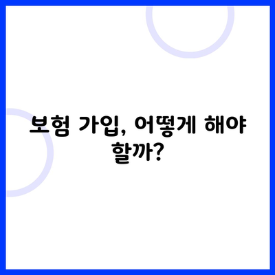 보험 가입, 어떻게 해야 할까?