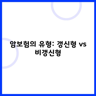 암보험의 유형: 갱신형 vs 비갱신형