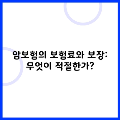 암보험의 보험료와 보장: 무엇이 적절한가?