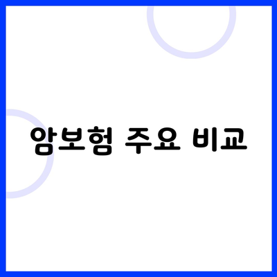 암보험 주요 비교