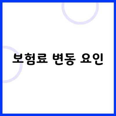 보험료 변동 요인