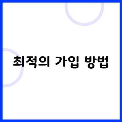 최적의 가입 방법