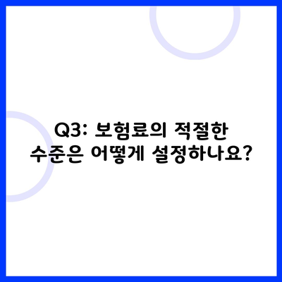 Q3: 보험료의 적절한 수준은 어떻게 설정하나요?