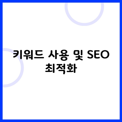 키워드 사용 및 SEO 최적화