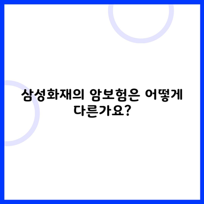 삼성화재의 암보험은 어떻게 다른가요?