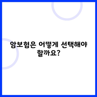 암보험은 어떻게 선택해야 할까요?