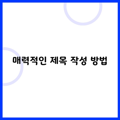 매력적인 제목 작성 방법