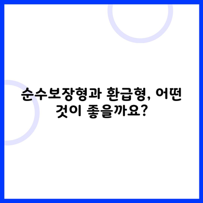 순수보장형과 환급형, 어떤 것이 좋을까요?