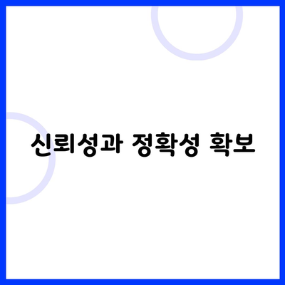 신뢰성과 정확성 확보