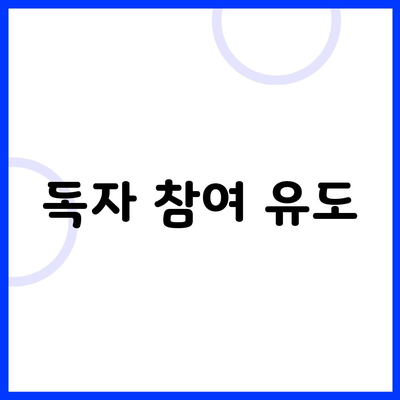 독자 참여 유도