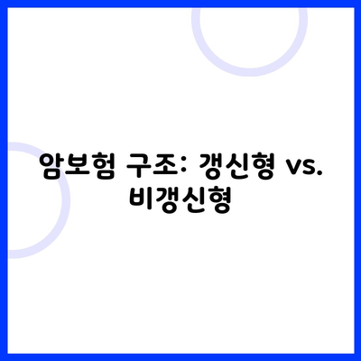 암보험 구조: 갱신형 vs. 비갱신형