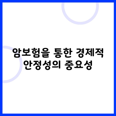 암보험을 통한 경제적 안정성의 중요성