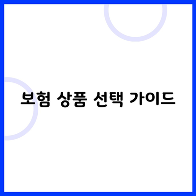 보험 상품 선택 가이드