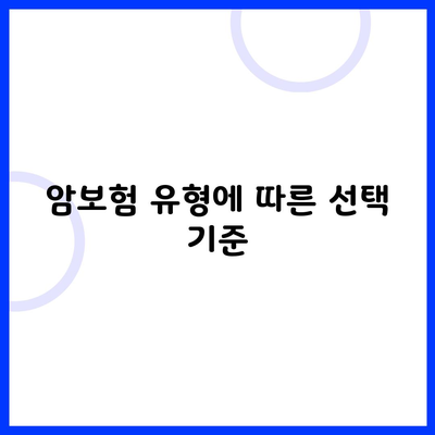 암보험 유형에 따른 선택 기준