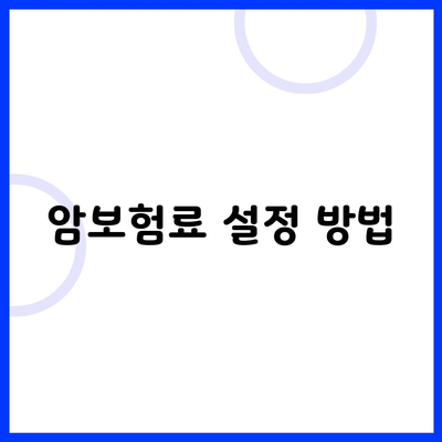 암보험료 설정 방법